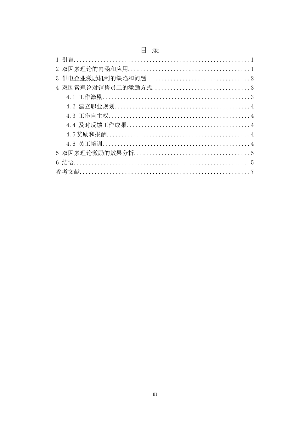 企业运用双因素理论激励销售人员的效果分析_第3页
