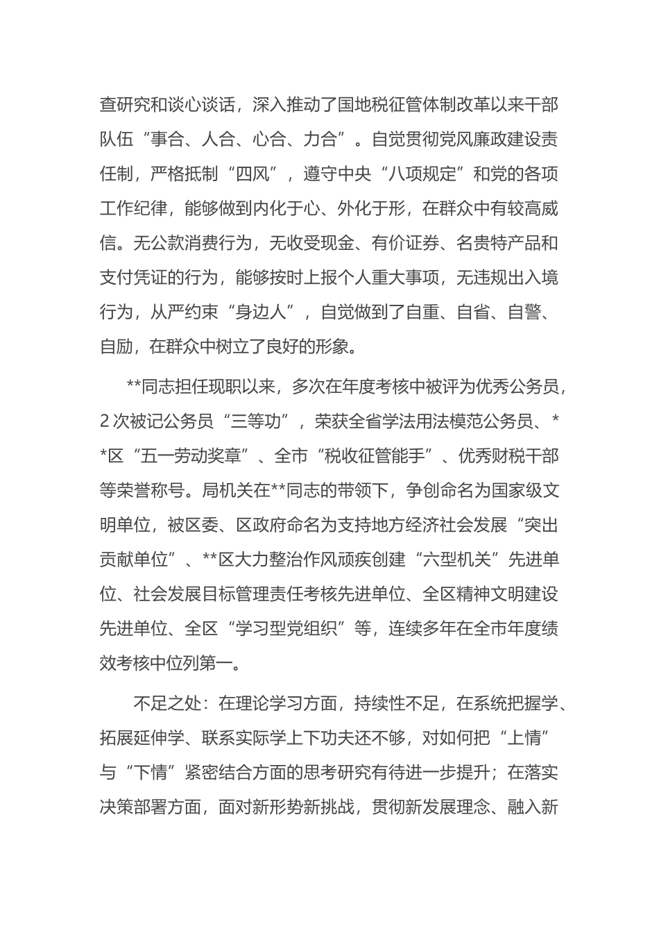 2023年领导干部考察现实表现材料_第3页