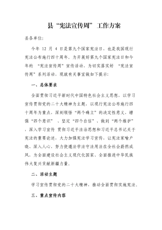 县“宪法宣传周” 工作方案