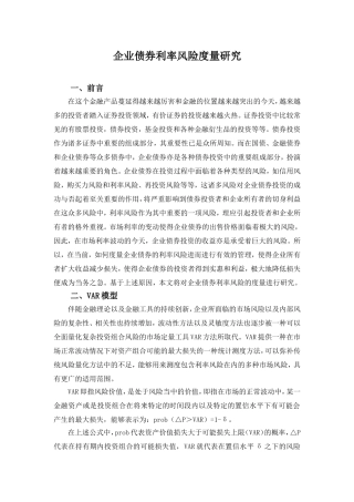 企业债券利率风险度量研究