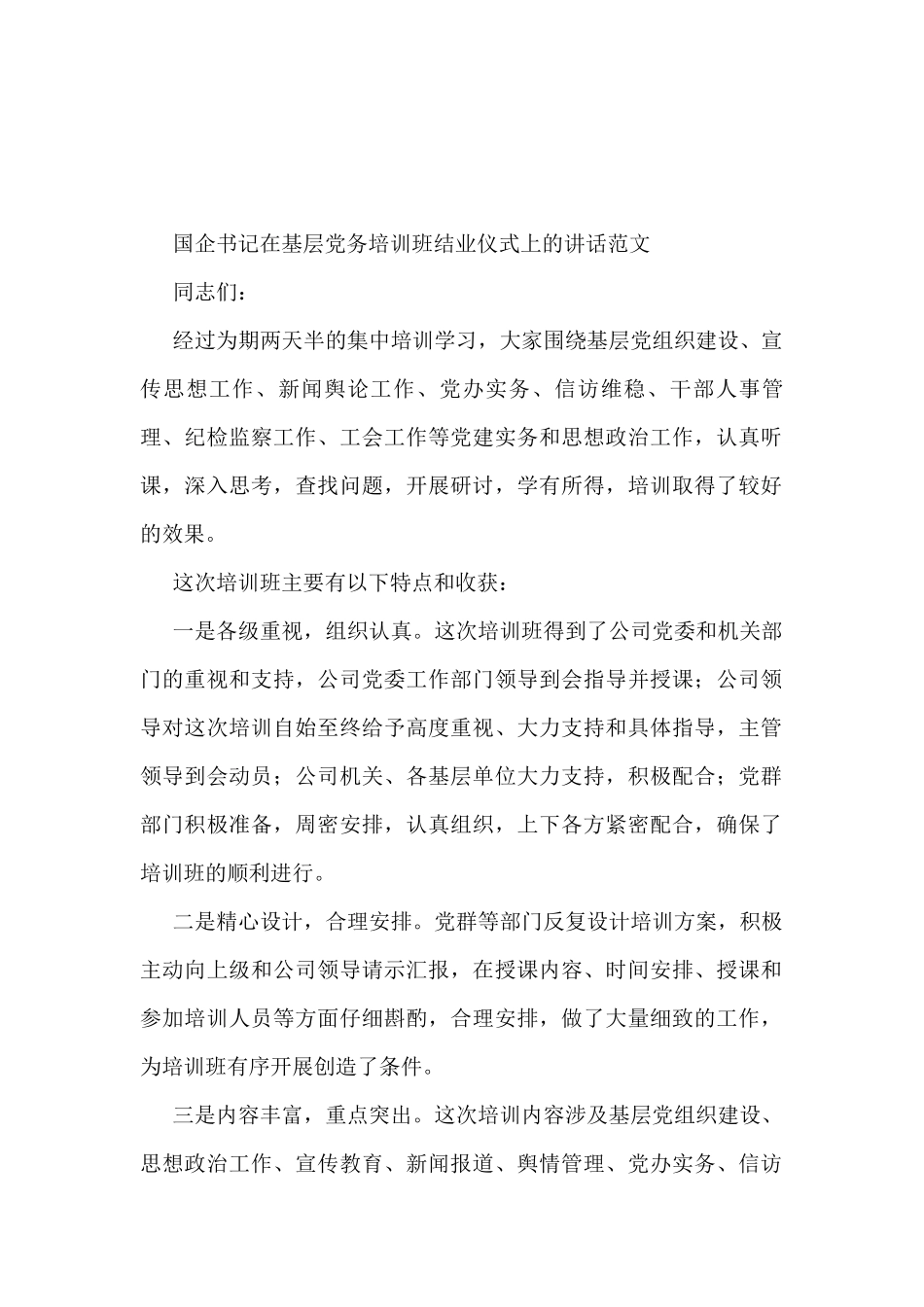国企书记在基层党务培训班结业仪式上的讲话_第1页