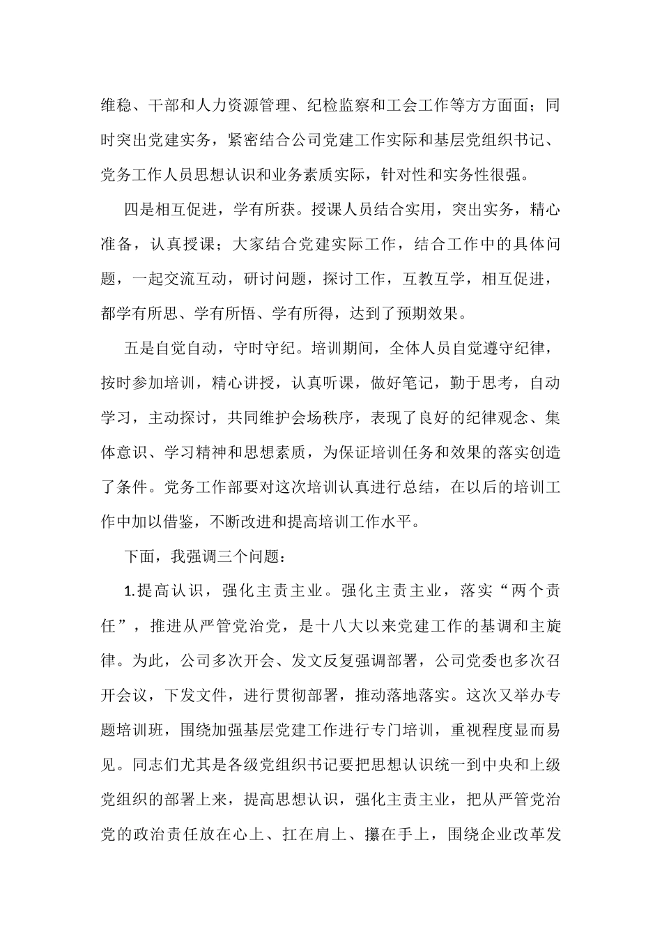 国企书记在基层党务培训班结业仪式上的讲话_第2页
