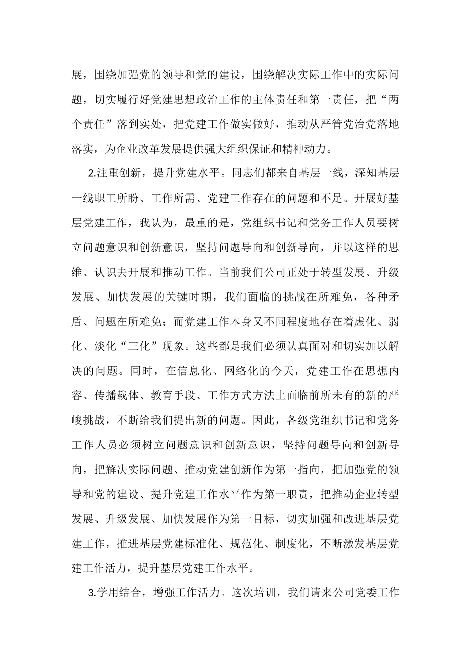 国企书记在基层党务培训班结业仪式上的讲话_第3页