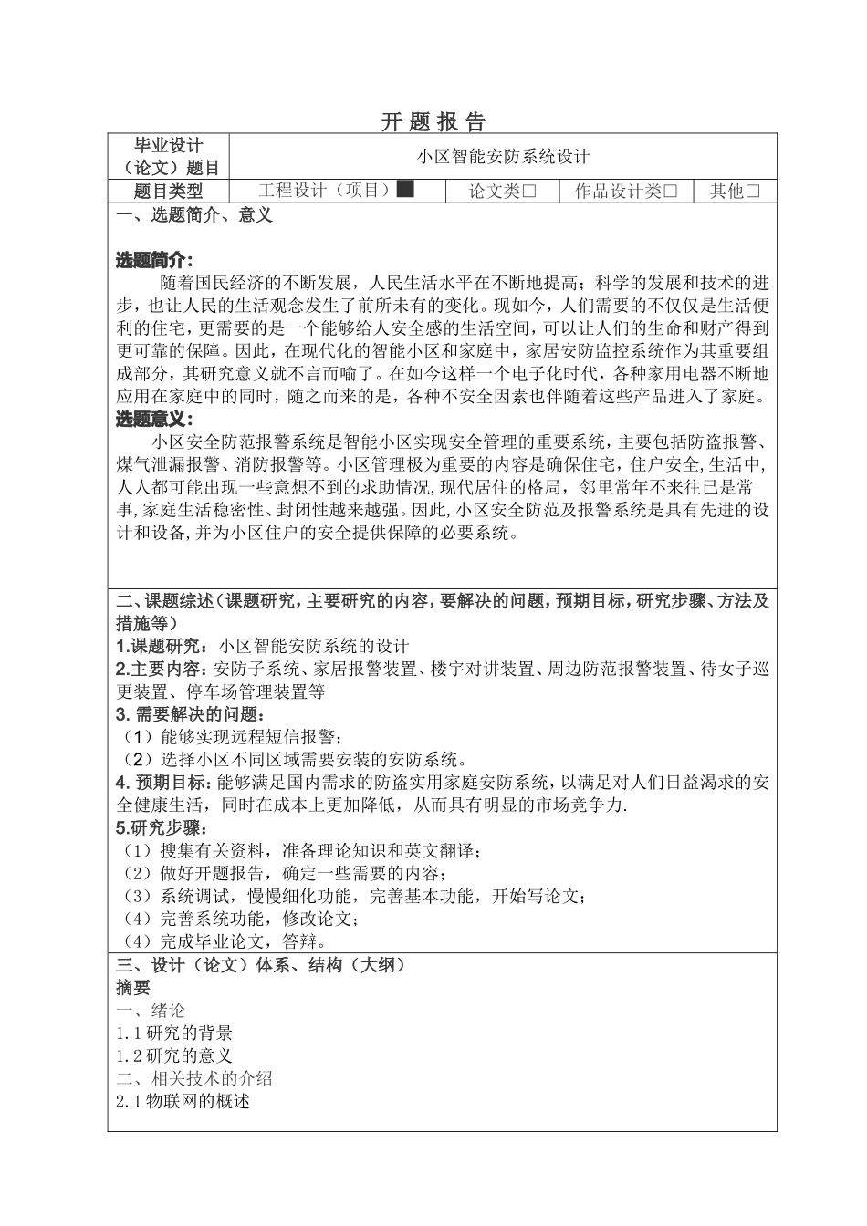 小区智能安防系统设计开题报告_第1页
