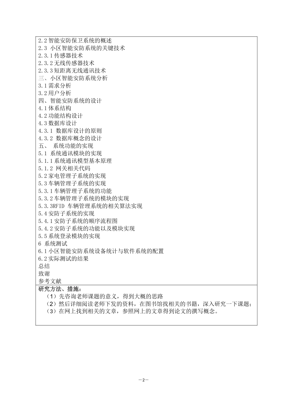 小区智能安防系统设计开题报告_第2页
