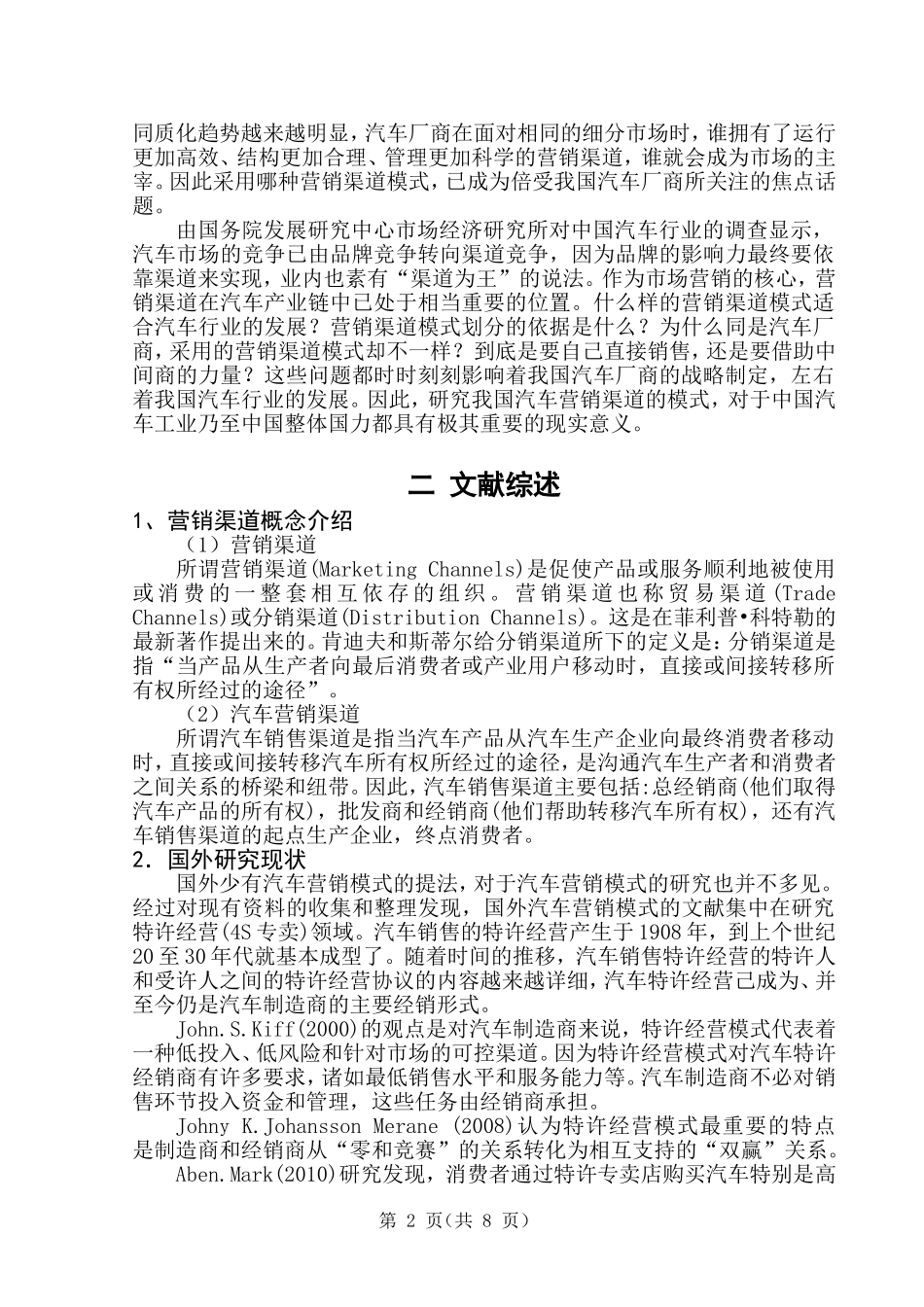 汽车产品营销渠道模式及管理研究——以某汽车为例_第2页
