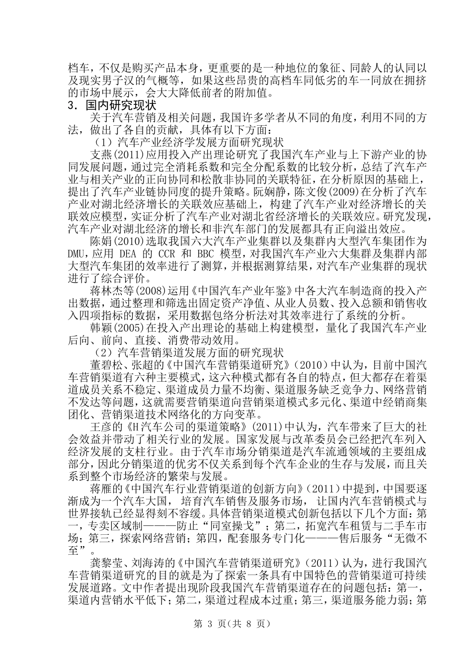 汽车产品营销渠道模式及管理研究——以某汽车为例_第3页