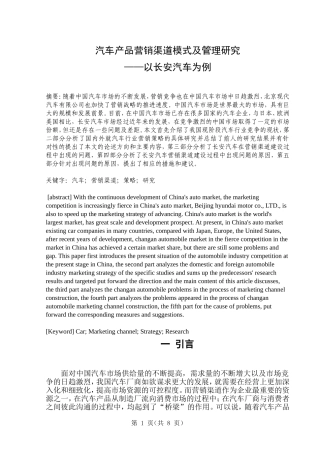 汽车产品营销渠道模式及管理研究——以某汽车为例