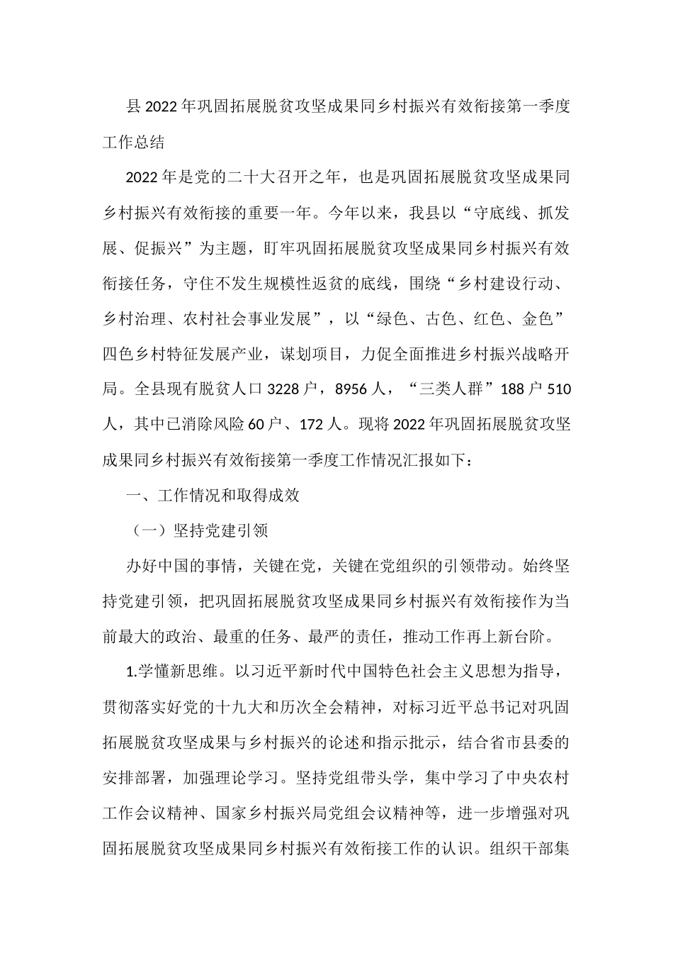县2022年巩固拓展脱贫攻坚成果同乡村振兴有效衔接第一季度工作总结_第1页