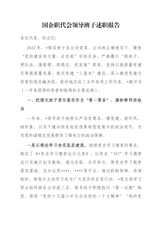 国企职代会领导班子述职报告