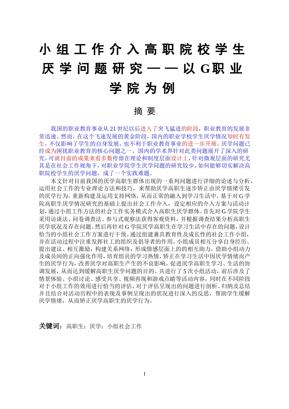 小组工作介入高职院校学生厌学问题研究——以g职业学院为例社会工作专业_第1页