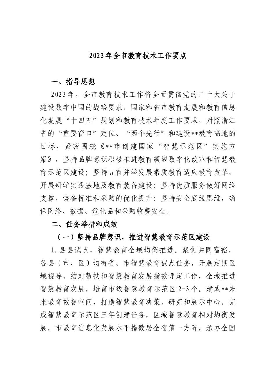 2023年全市教育技术工作要点_第1页