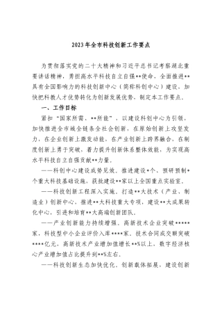 2023年全市科技创新工作要点