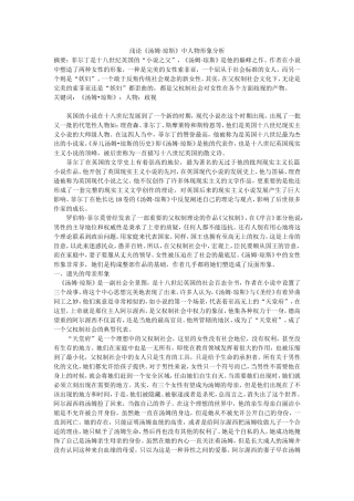 浅论《汤姆•琼斯》中人物形象分析