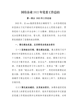 国有企业2022年党委工作总结2