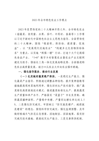 2023年全市特色农业工作要点.