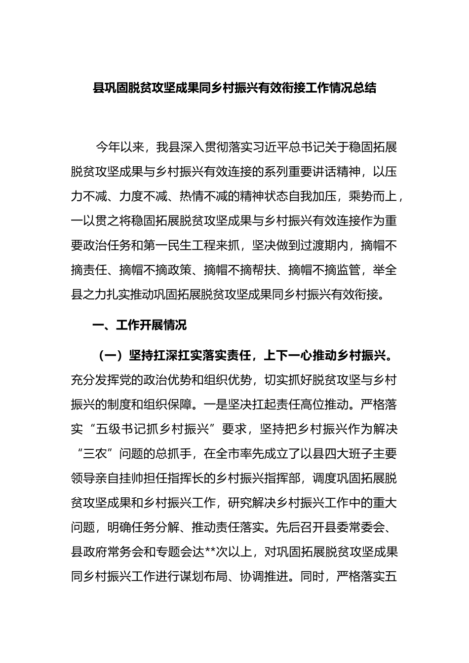 县巩固脱贫攻坚成果同乡村振兴有效衔接工作情况总结_第1页
