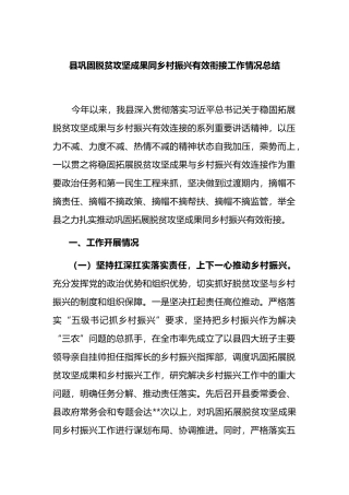 县巩固脱贫攻坚成果同乡村振兴有效衔接工作情况总结