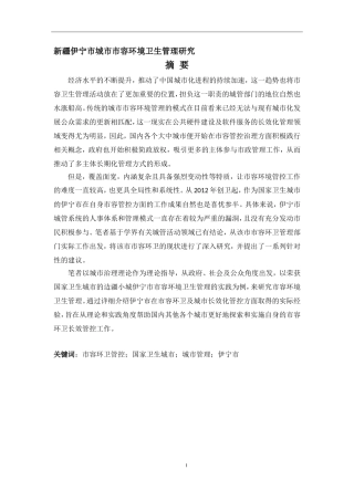 新疆伊宁市城市市容环境卫生管理研究