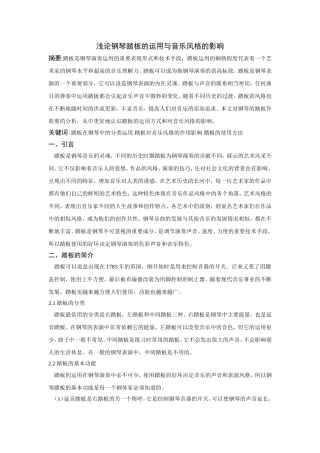 浅论钢琴踏板的运用与音乐风格的影响