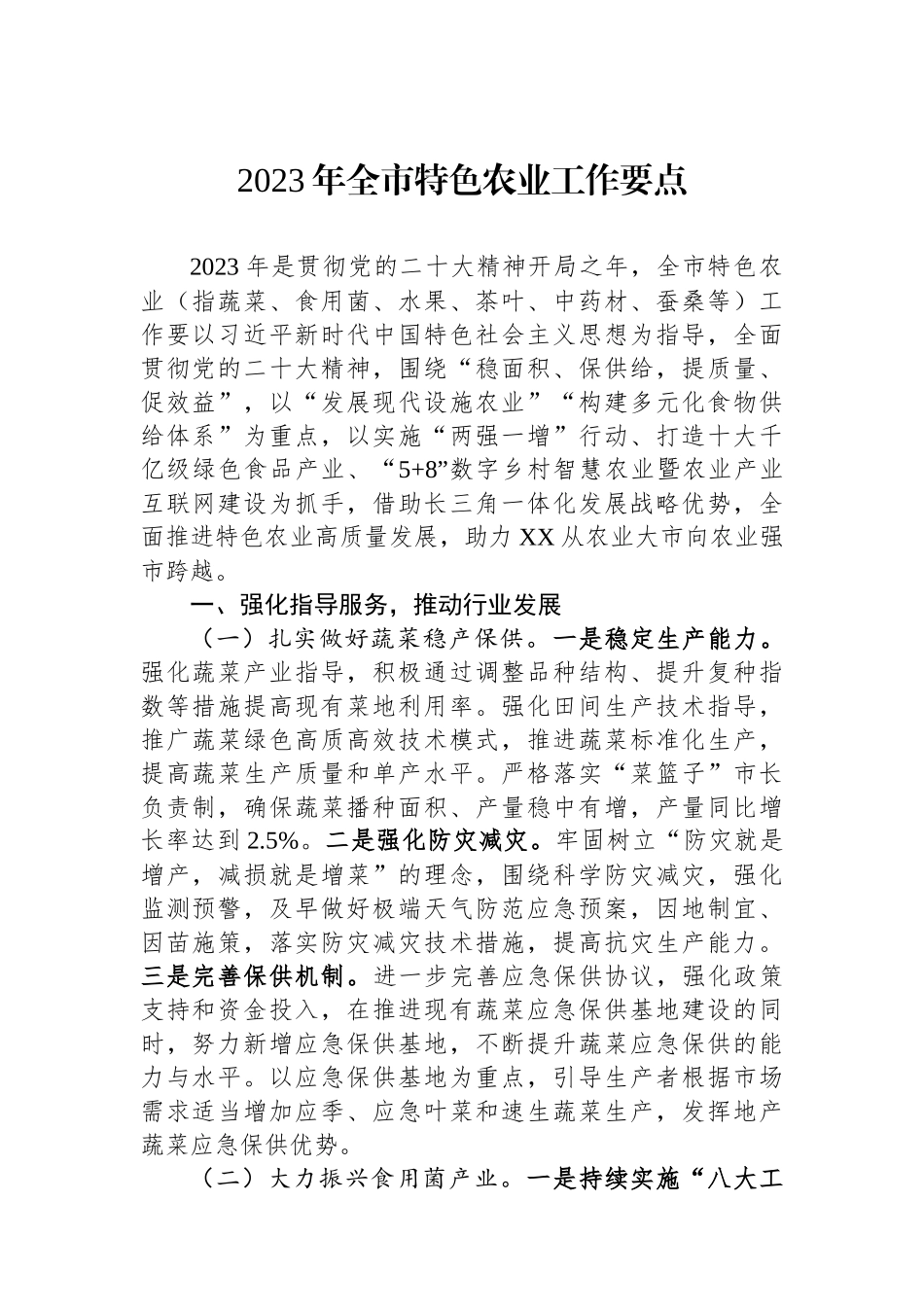 2023年全市特色农业工作要点_第1页
