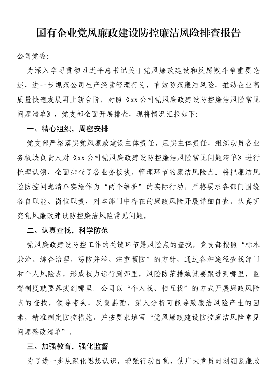 国有企业党风廉政建设防控廉洁风险排查报告_第1页