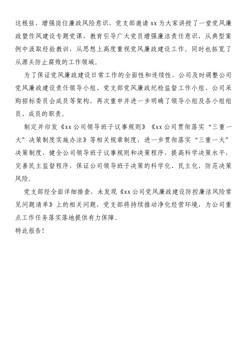国有企业党风廉政建设防控廉洁风险排查报告_第2页
