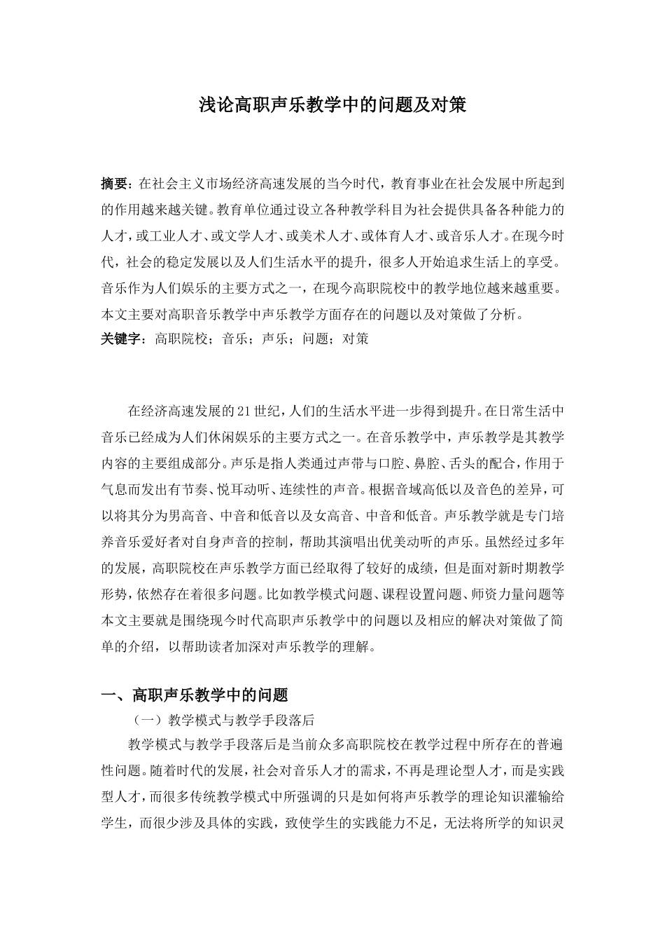 浅论高职声乐教学中的问题及对策_第1页