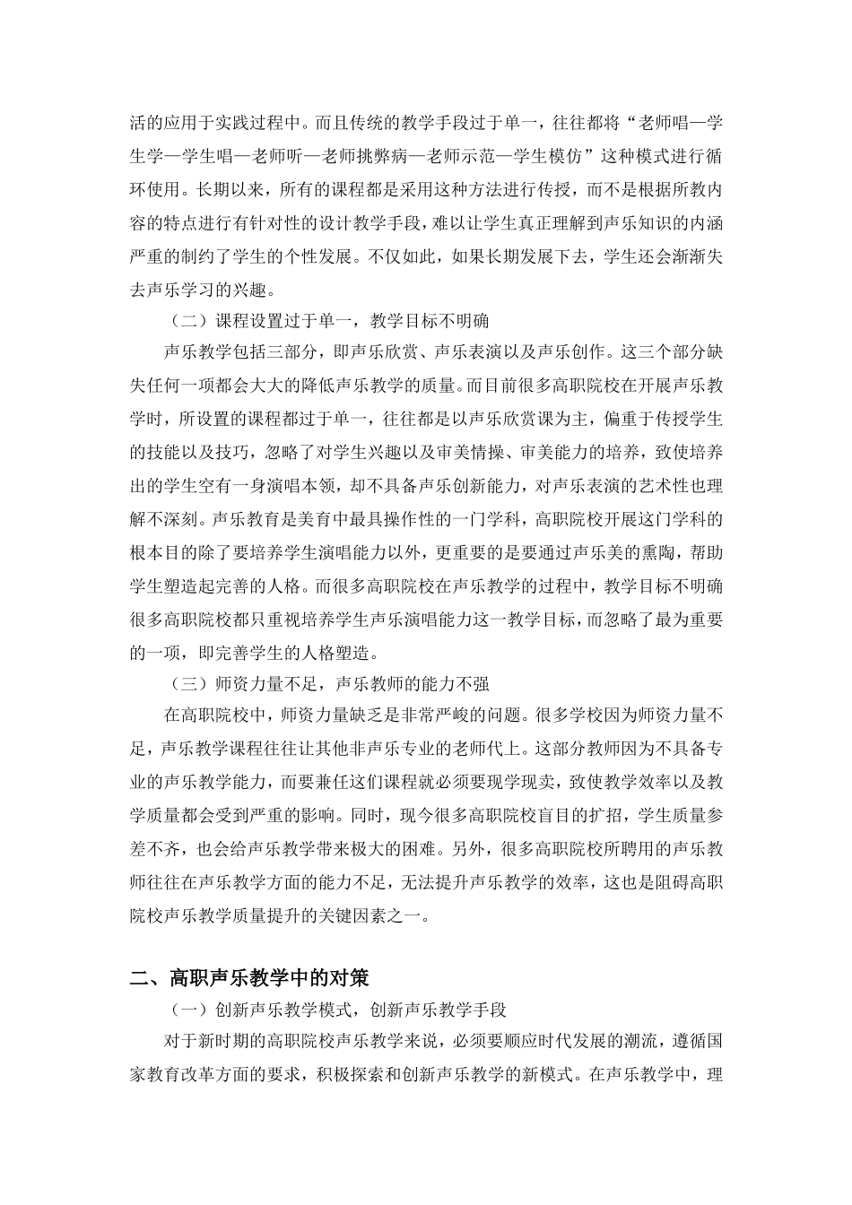浅论高职声乐教学中的问题及对策_第2页