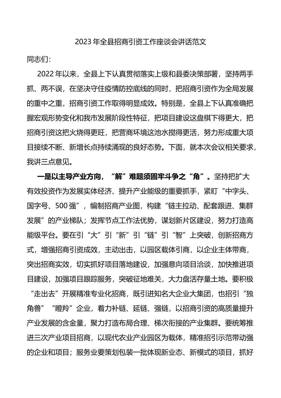 2023年全县招商引资工作座谈会讲话范文_第1页