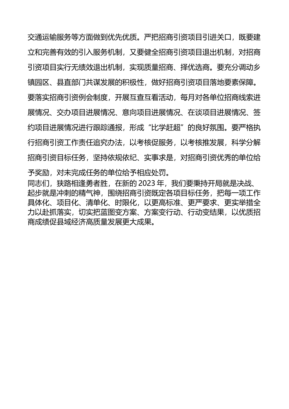 2023年全县招商引资工作座谈会讲话范文_第3页