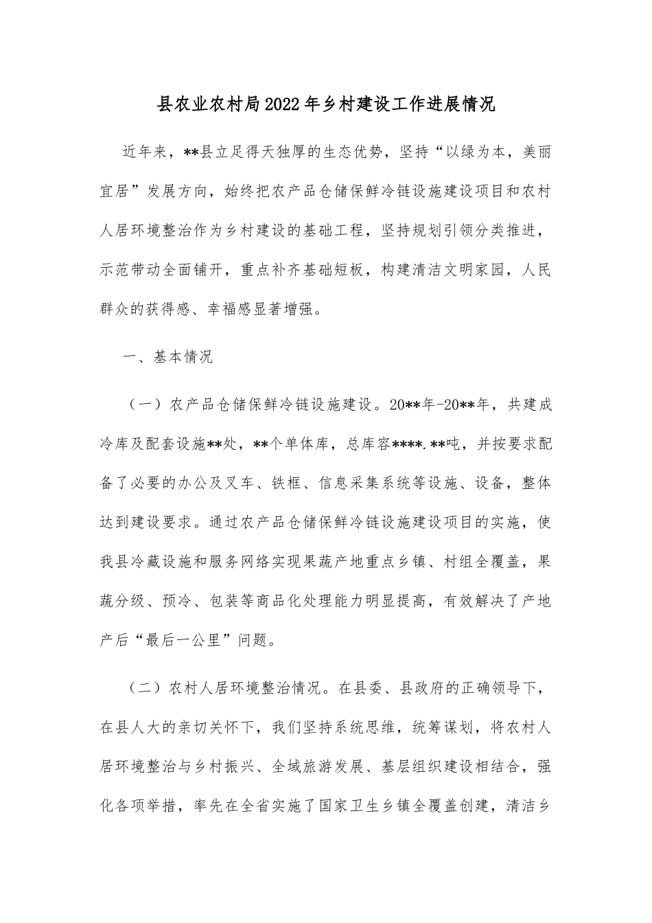 县农业农村局2022年乡村建设工作进展情况_第1页