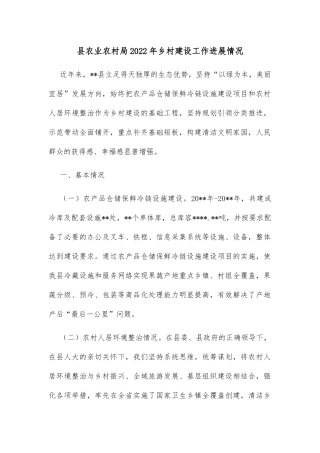 县农业农村局2022年乡村建设工作进展情况
