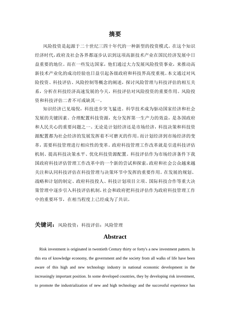 浅论科技评估与风险投资的风险管理_第1页