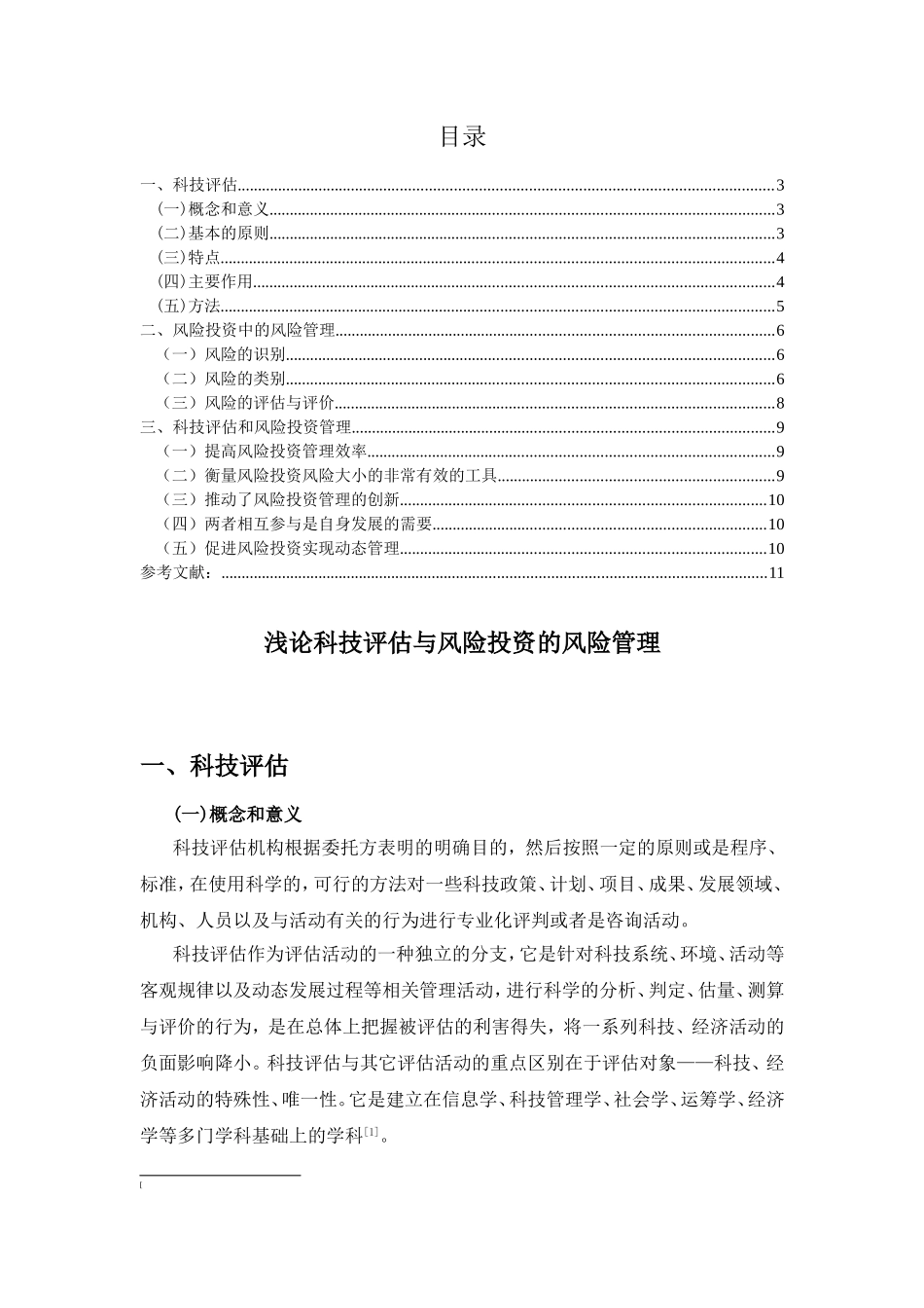 浅论科技评估与风险投资的风险管理_第3页