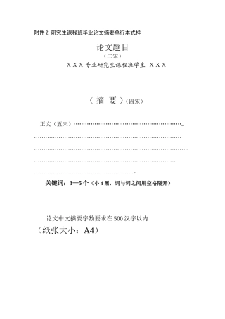 研究生课程班毕业论文摘要格式
