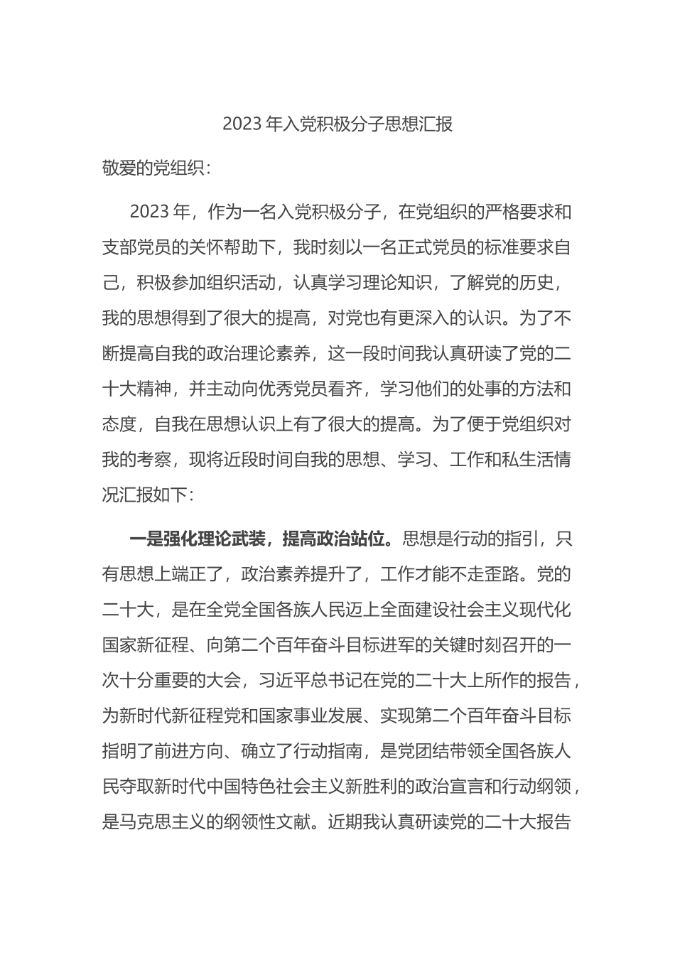 2023年入党积极分子思想汇报_第1页