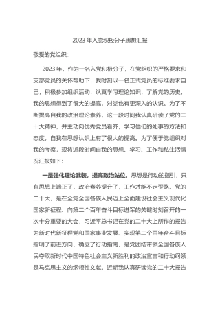 2023年入党积极分子思想汇报