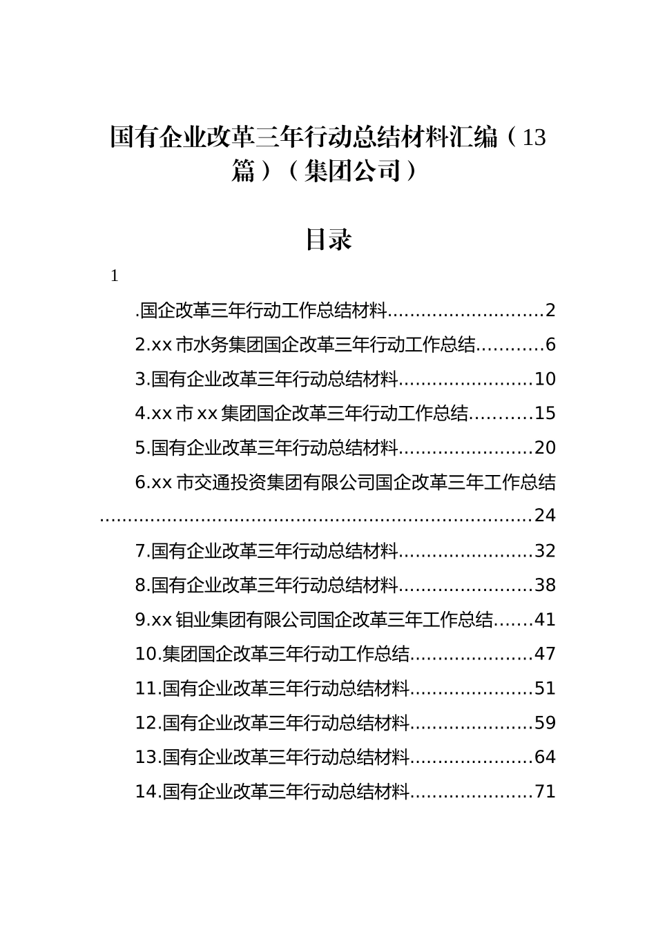 国有企业改革三年行动总结材料汇编（13篇）（集团公司）_第1页