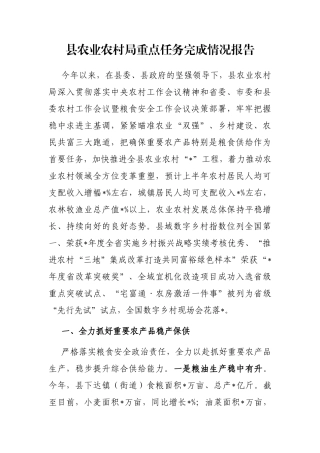 县农业农村局重点任务完成情况报告