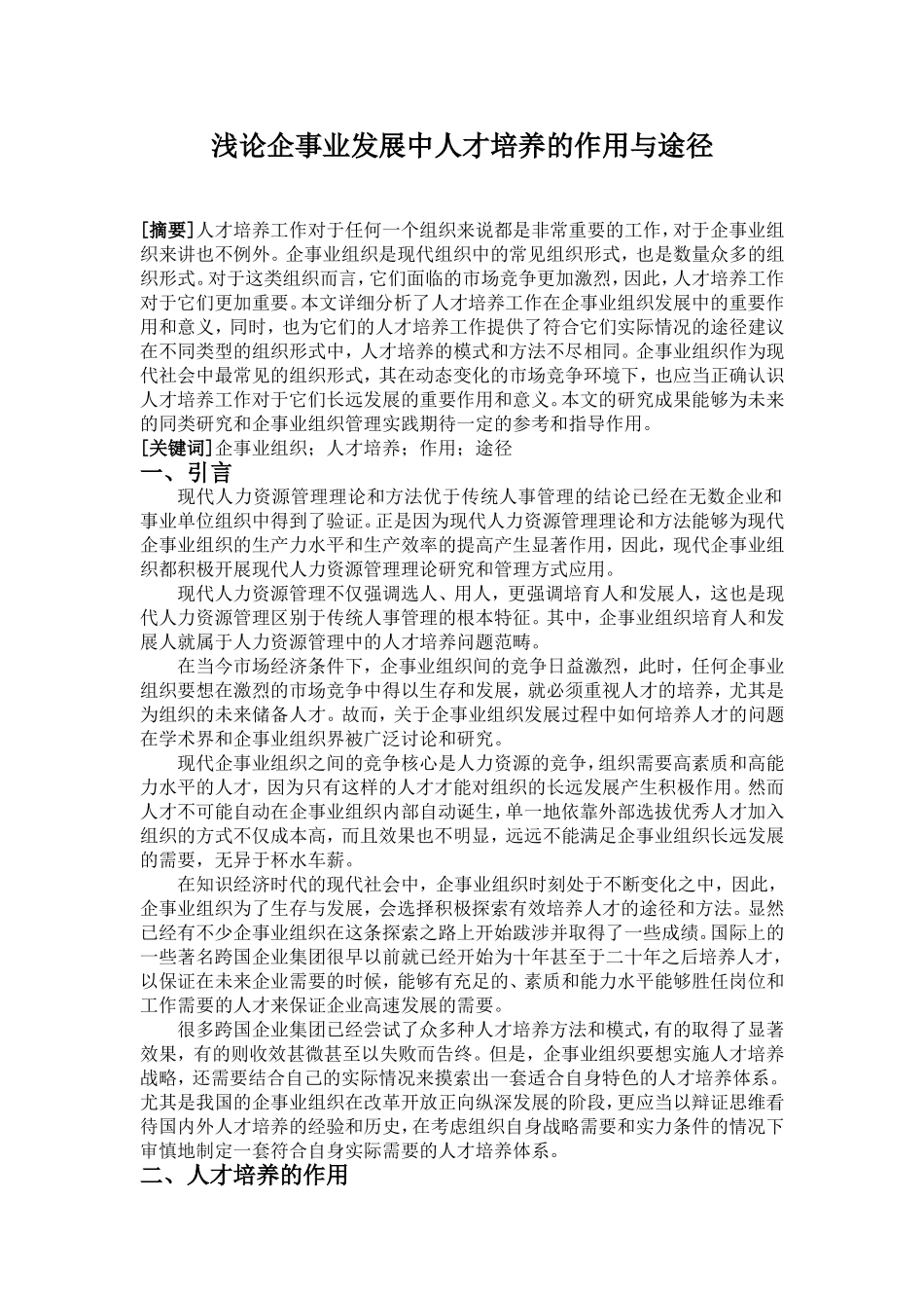 浅论企事业发展中人才培养的作用与途径_第1页