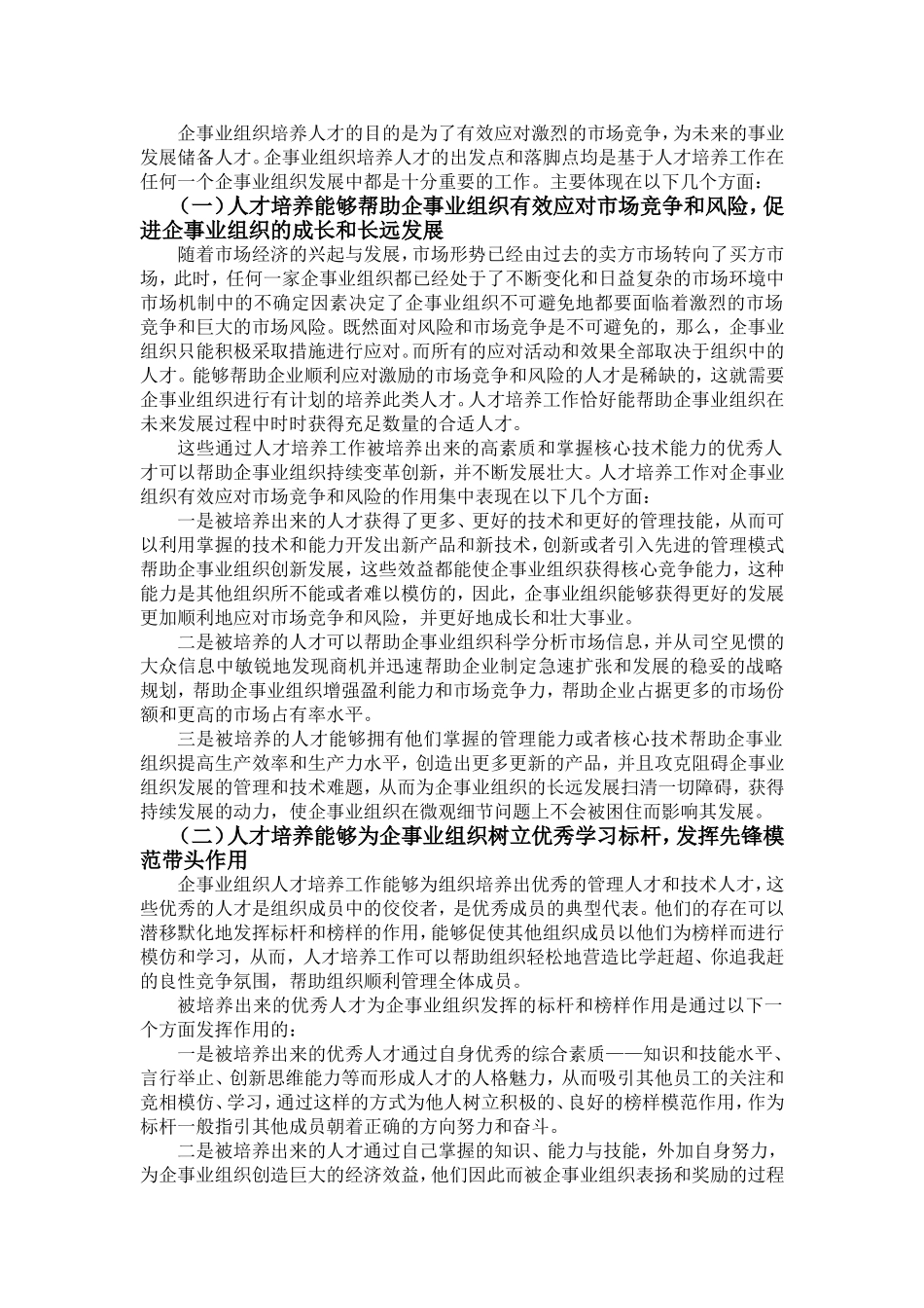 浅论企事业发展中人才培养的作用与途径_第2页