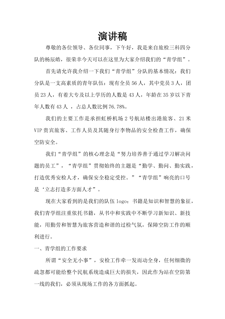 演讲稿“青学组”介绍团员_第1页