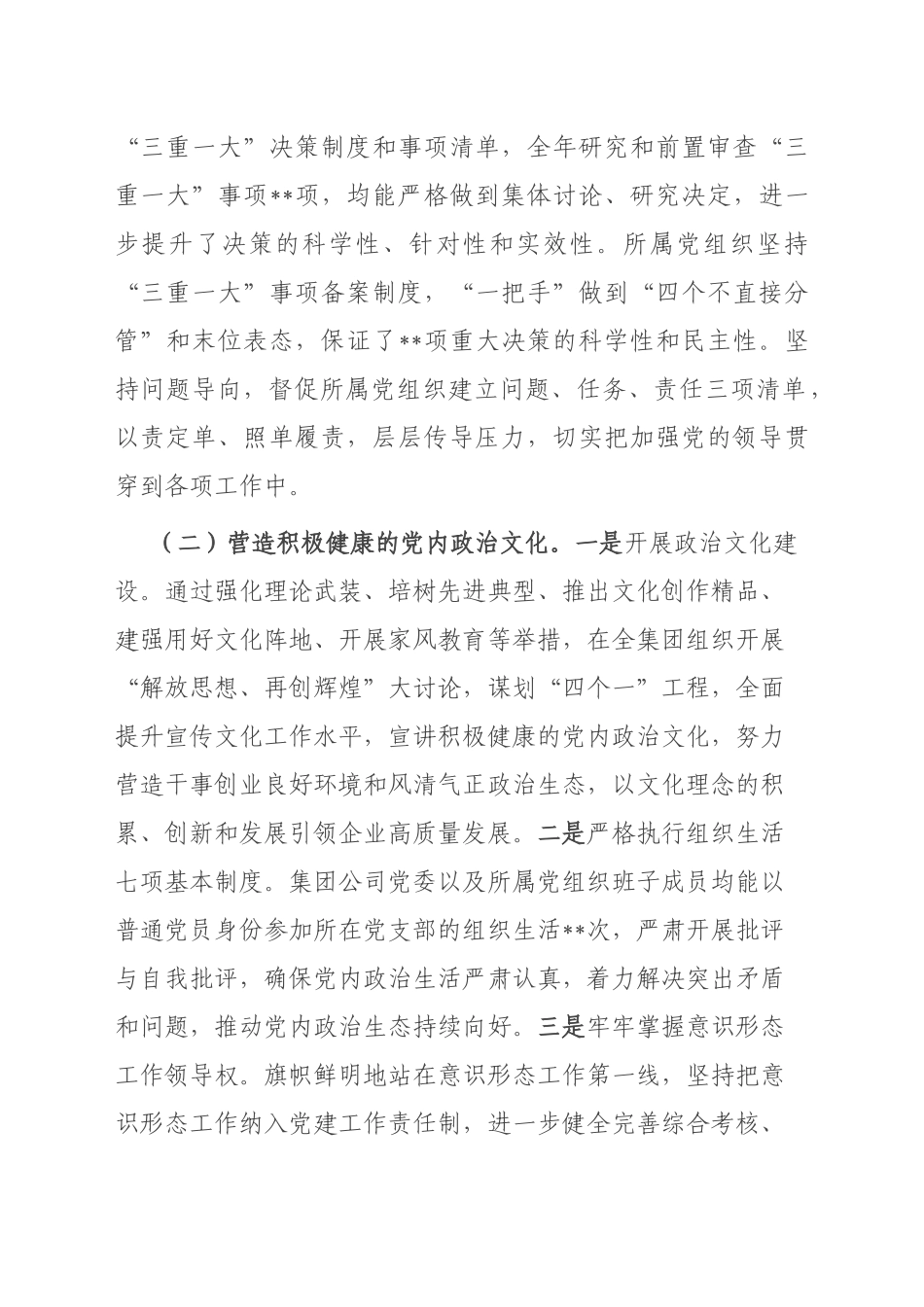 国有企业关于2022年履行全面从严治党主体责任情况的报告_第2页