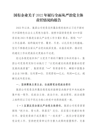 国有企业关于2022年履行全面从严治党主体责任情况的报告