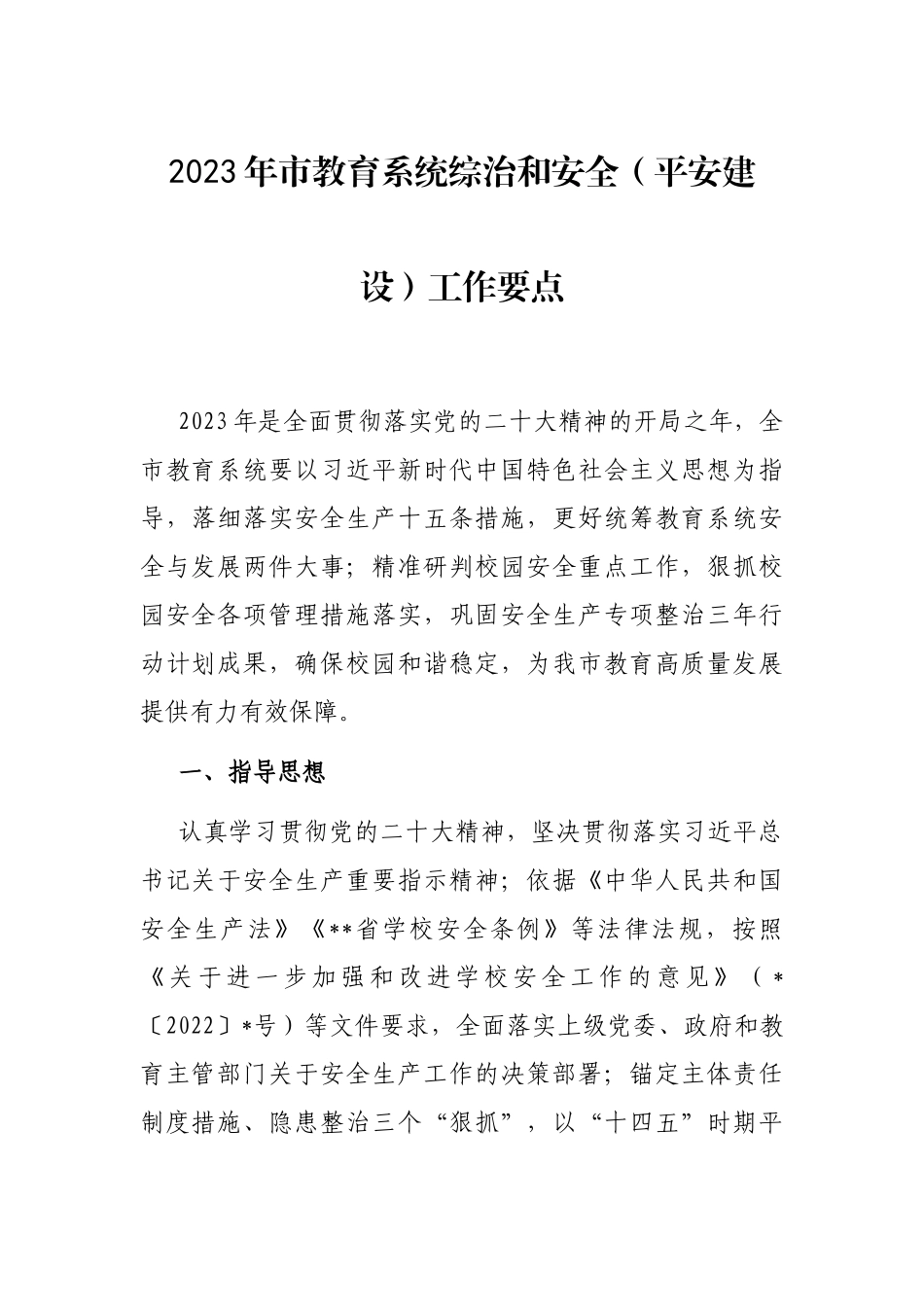 2023年市教育系统综治和安全（平安建设）工作要点_第1页