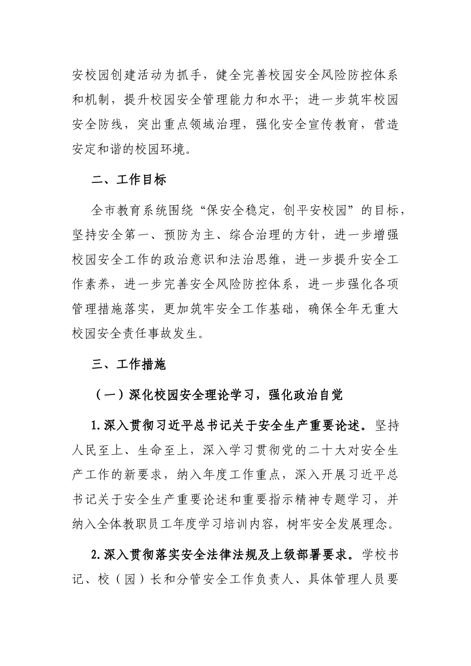 2023年市教育系统综治和安全（平安建设）工作要点_第2页