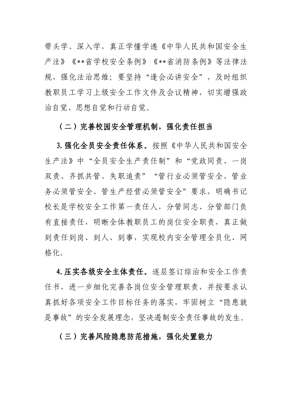 2023年市教育系统综治和安全（平安建设）工作要点_第3页