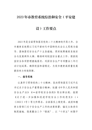 2023年市教育系统综治和安全（平安建设）工作要点