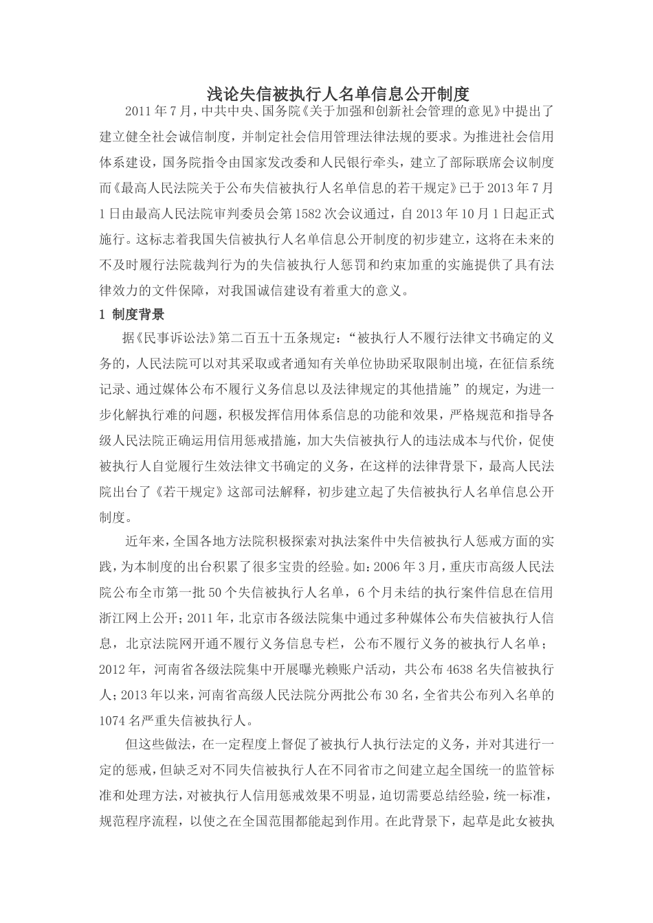 浅论失信被执行人名单信息公开制度_第1页